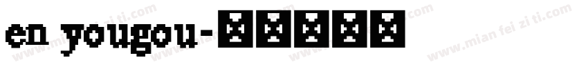 en yougou字体转换